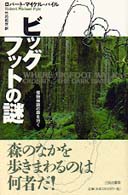 ビッグフットの謎 - 怪物神話の森を行く