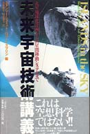 未来宇宙技術講義 - 火星地球化計画から恒星間移動システムまで