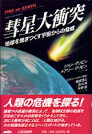 彗星大衝突 - 地球を焼きつくす宇宙からの脅威