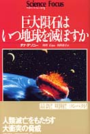 巨大隕石はいつ地球を滅ぼすか サイエンス・フォーカス