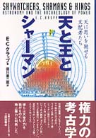 天と王とシャーマン - 天に思いを馳せる支配者たち