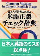 米語正誤チェック辞典 - 日本人学習者のための