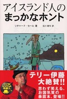 アイスランド人のまっかなホント