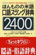 ほんものの米語口語スラング辞典２４００ - ネイティブとうちとける
