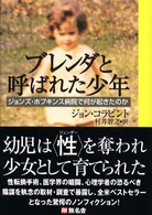 ブレンダと呼ばれた少年