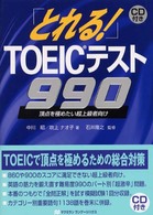 とれる！ＴＯＥＩＣテスト９９０ - ＣＤ付 ＴＯＥＩＣテスト「とれる！」シリーズ