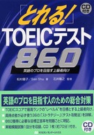 ＣＤ付「とれる！」ＴＯＥＩＣテスト８６０ マクミランＴＯＥＩＣテスト総合対策