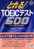 ＣＤ付「とれる」ＴＯＥＩＣテスト５００ マクミランＴＯＥＩＣテスト総合対策