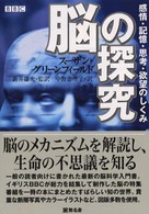 脳の探究―感情・記憶・思考・欲望のしくみ