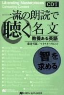 一流の朗読で聴く名文 〈「智」を求める〉 - 教養ある英語