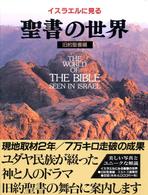 イスラエルに見る聖書の世界 〈旧約聖書編〉