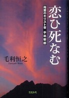 恋ひ死なむ - 殉愛のキリスト者手島郁郎