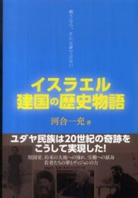 イスラエル建国の歴史物語―願うなら、それは夢ではない