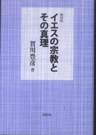 イエスの宗教とその真理 （復刻版）