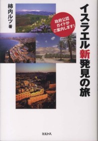 イスラエル新発見の旅―政府公認ガイドがご案内します！