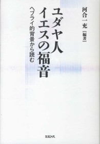 ユダヤ人イエスの福音 - ヘブライ的背景から読む