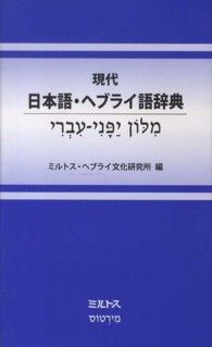 現代日本語・ヘブライ語辞典