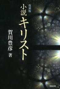 小説キリスト （復刻版）