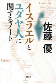 イスラエルとユダヤ人に関するノート