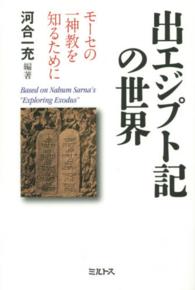 出エジプト記の世界 - モーセの一神教を知るために