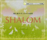 ＳＨＡＬＯＭ - 魂を癒やすユダヤの旋律