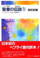 聖書の伝説（アガダー） 〈１〉 - ヘブライ語対訳 創世記編