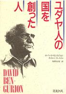 ユダヤ人の国を創った人