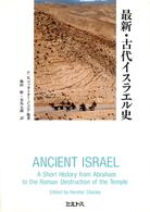 最新・古代イスラエル史