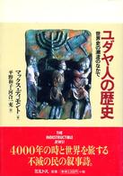 ユダヤ人の歴史 - 世界史の潮流のなかで