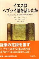 イエスはヘブライ語を話したか