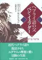 ヘブライ語の父ベン・イェフダー