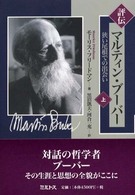 評伝マルティン・ブーバー 〈上〉 - 狭い尾根での出会い