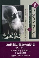 評伝マルティン・ブーバー 〈下〉 - 狭い尾根での出会い