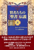 賢者たちの「聖書」伝説〈上〉