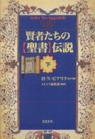 賢者たちの〈聖書〉伝説 〈下〉