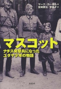 マスコット―ナチス突撃兵になったユダヤ少年の物語