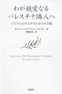 わが親愛なるパレスチナ隣人へ - イスラエルのユダヤ人からの手紙