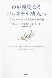 わが親愛なるパレスチナ隣人へ―イスラエルのユダヤ人からの手紙