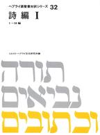 ヘブライ語聖書対訳シリーズ 〈３２〉 詩編 １
