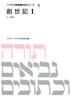 ヘブライ語聖書対訳シリーズ 〈１〉 創世記 １