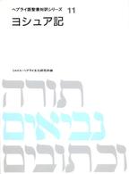 ヘブライ語聖書対訳シリーズ 〈１１〉 ヨシュア記