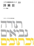 ヘブライ語聖書対訳シリーズ 〈３３〉 詩編 ２