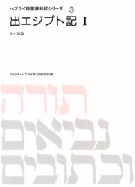 ヘブライ語聖書対訳シリーズ 〈３〉 出エジプト記 １