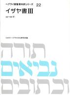 ヘブライ語聖書対訳シリーズ 〈２２〉 イザヤ書 ３