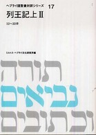 ヘブライ語聖書対訳シリーズ 〈１７〉 列王記 上　２