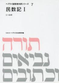 ヘブライ語聖書対訳シリーズ 〈７〉 民数記 １