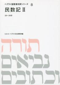 ヘブライ語聖書対訳シリーズ 〈８〉 民数記 ２