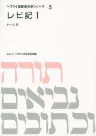 ヘブライ語聖書対訳シリーズ 〈５〉 レビ記 １