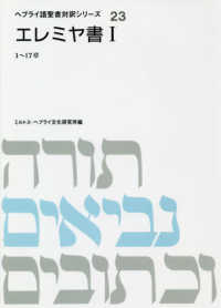 エレミヤ書 〈１〉 １～１７章 ヘブライ語聖書対訳シリーズ