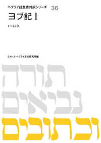 ヨブ記Ⅰ ヘブライ語聖書対訳シリーズ